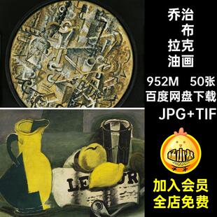 乔治·布拉克油画合集·JPG TIF高清电子版抽象50张风景图片素材