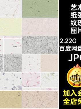 艺术纸张纹理图片JPG肌理图案无缝拼接和风中式宣纸76款JP