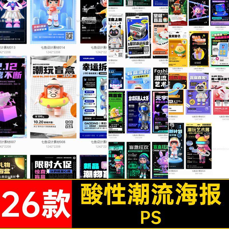 创意潮流海报PS促销酷艺术节酸性炫盒展玩模板ip卡通26款盲ps盒
