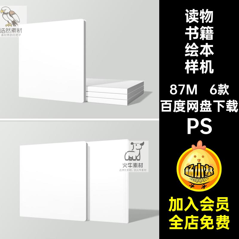 读物书籍绘本样机PS封面设计方形书籍层模板贴图6款智能素材PSD