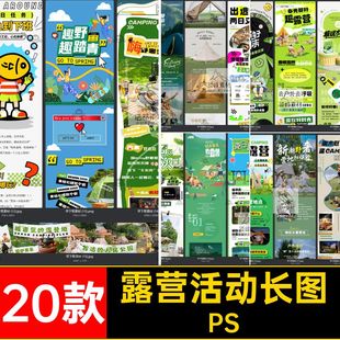 户外山野帐篷露营活动推文长图公众号手机H5海报模板psd设计素材