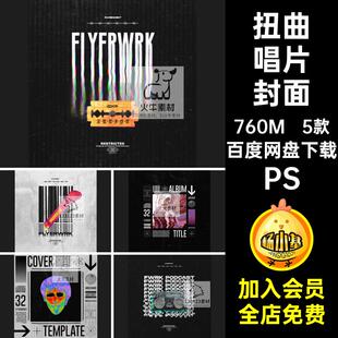 扭曲唱片封面PSCD赛博设计字体样机素材朋克包装风格海报潮流暗黑