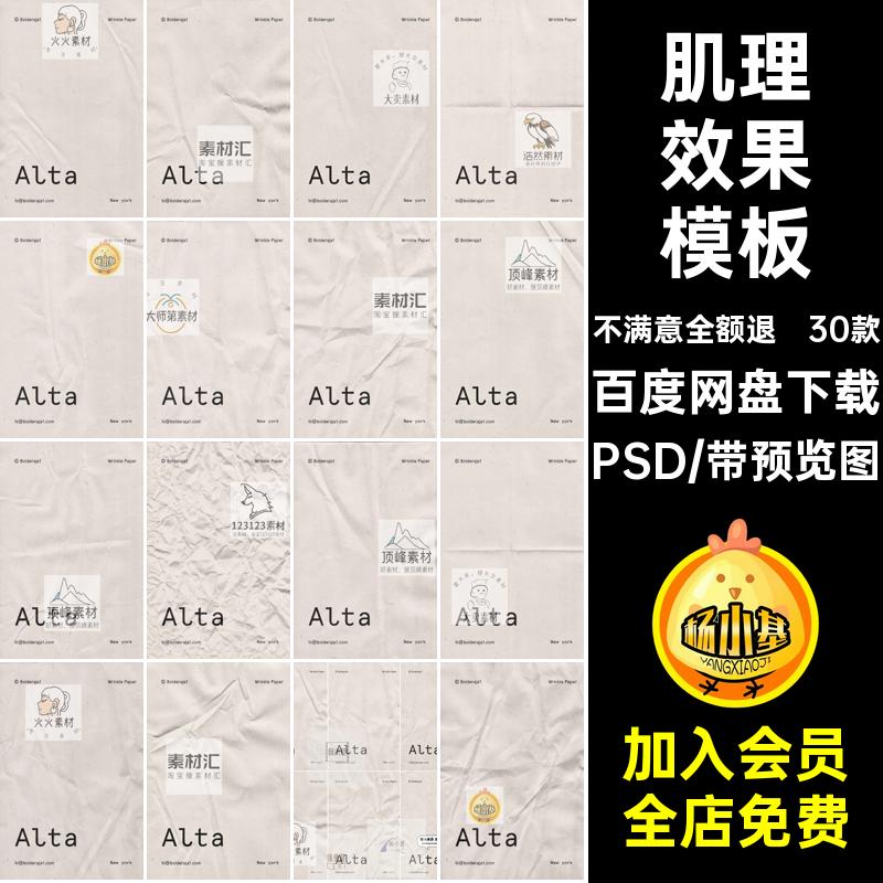 纸张褶皱纹理质感肌理效果海报智能贴图创意文创样机PSD模板素材