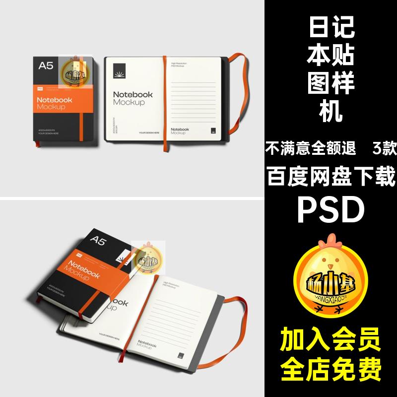 日记本贴图样机PSDpsdA5书本子带3款记事本笔记本本文具腰封会议