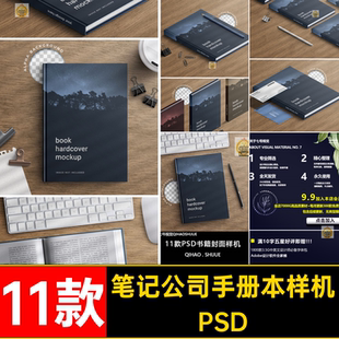 11款封面贴图样机本手册PSD智能书本笔记办公用品公司PSDPSDPSD