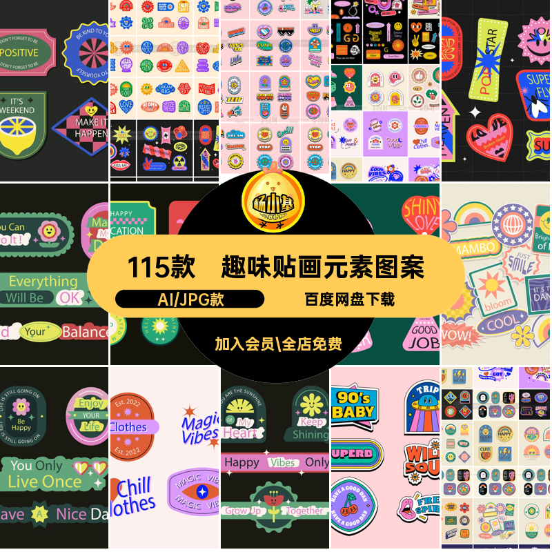 115款矢量贴画元素图案可爱设计AI复古手绘装饰贴贴纸现代卡通,商务/设计服务,设计素材/源文件,淘宝优惠券,粉丝福利购,淘宝优惠卷