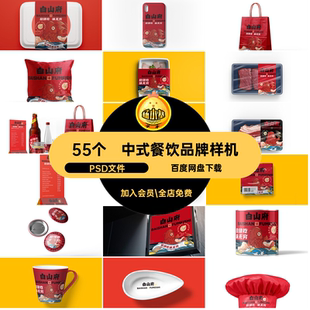 55个中式餐饮品牌样机外卖效果提案小吃快餐毕设智能PSPSD文件