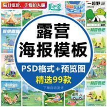 夏日露营户外帐篷周末旅游出行旅行海报宣传PSD分层设计素材模板