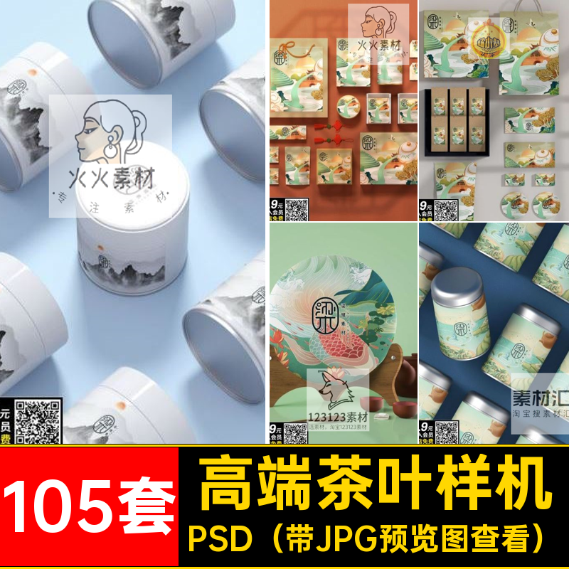 国风茶叶样机PSD（带JPG预览图查看）罐105套包装盒袋标贴素材