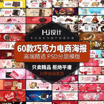 电商轮播高端PSD情人节海报60款大图5七夕浪漫巧克力banner活动