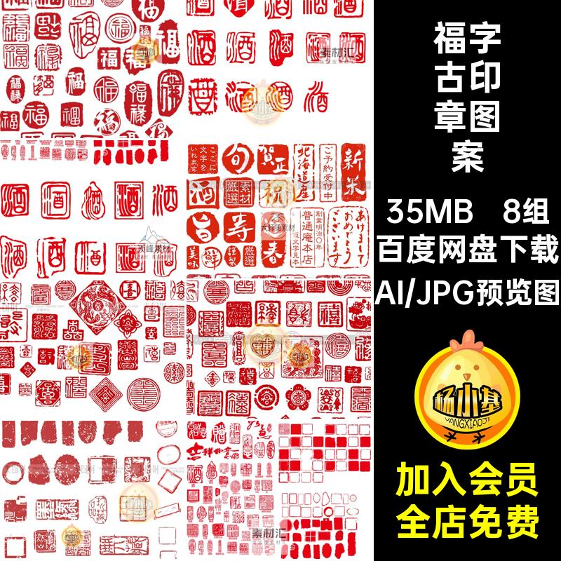 红色古风印章图形方形圆形珍品喜字福字印章图案AI矢量设计素材