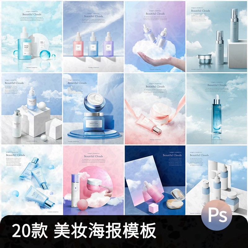 背景韩国美妆化妆品护肤品设计素材蓝天白云海报面霜PSD高端模板