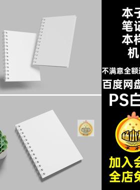A5笔记本样机效果图线圈本螺旋PSD贴图文具PS白膜7款本子PS白膜