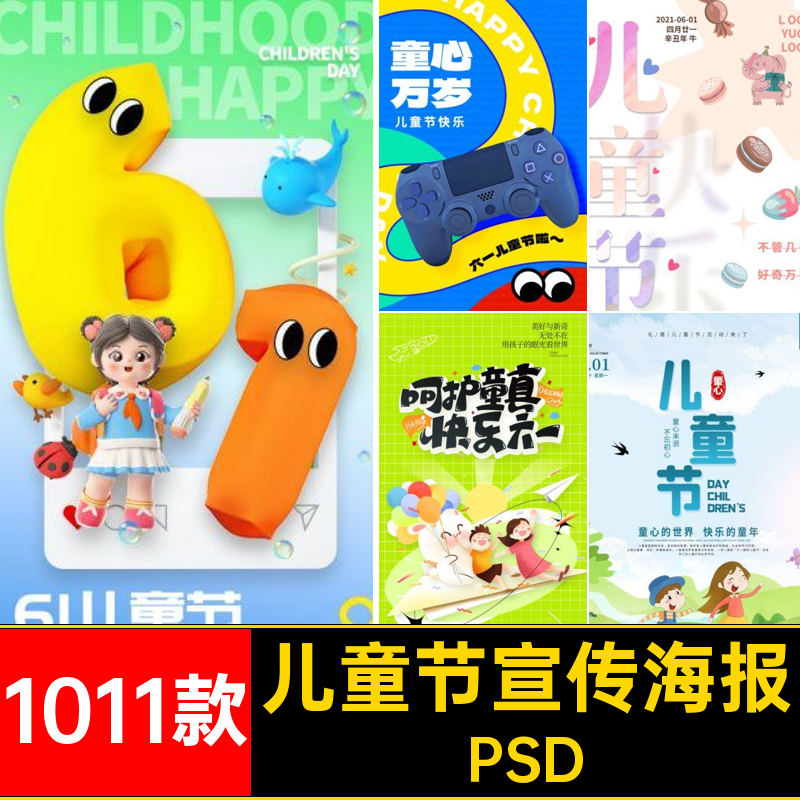 1011款六一儿童海报与你模板快东限目儿童节快乐童心末泥节乐未泥