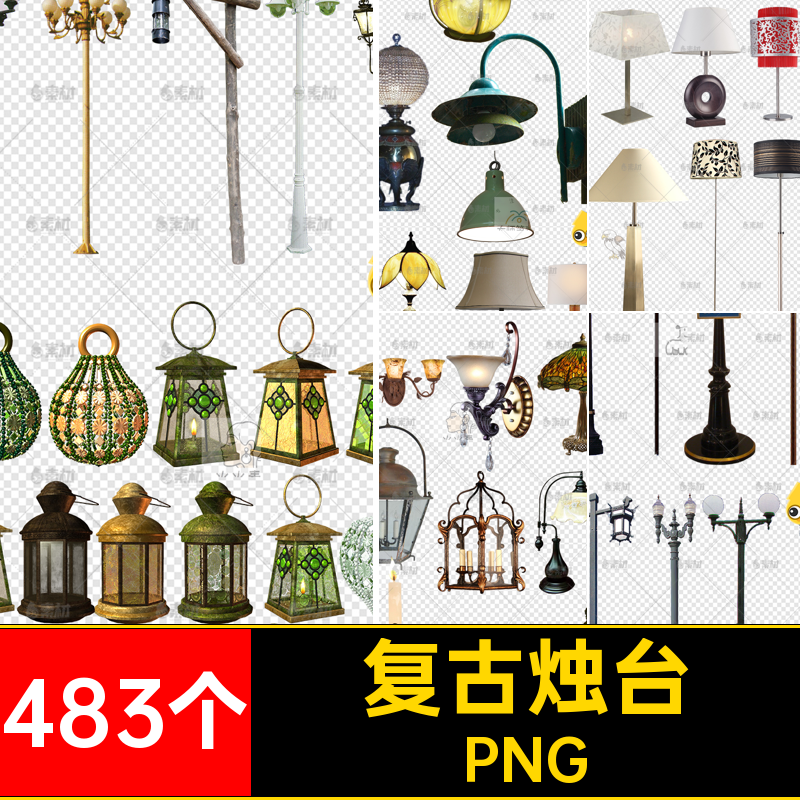马灯烛台煤油灯吊免抠灯泡台灯复古483个提灯素材PNG手落地欧式