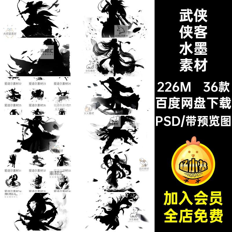 36款侠客水墨素材形象剪影国风抠仙剑黑白古风PSD游戏仙侠武侠