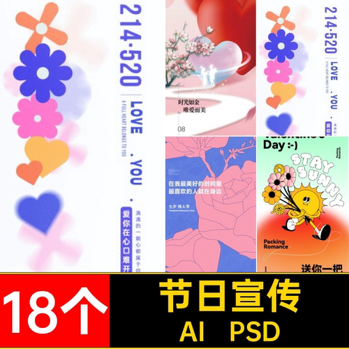 18个七夕情人节海报宣传H5壁纸节日ai矢量活动模板AI P
