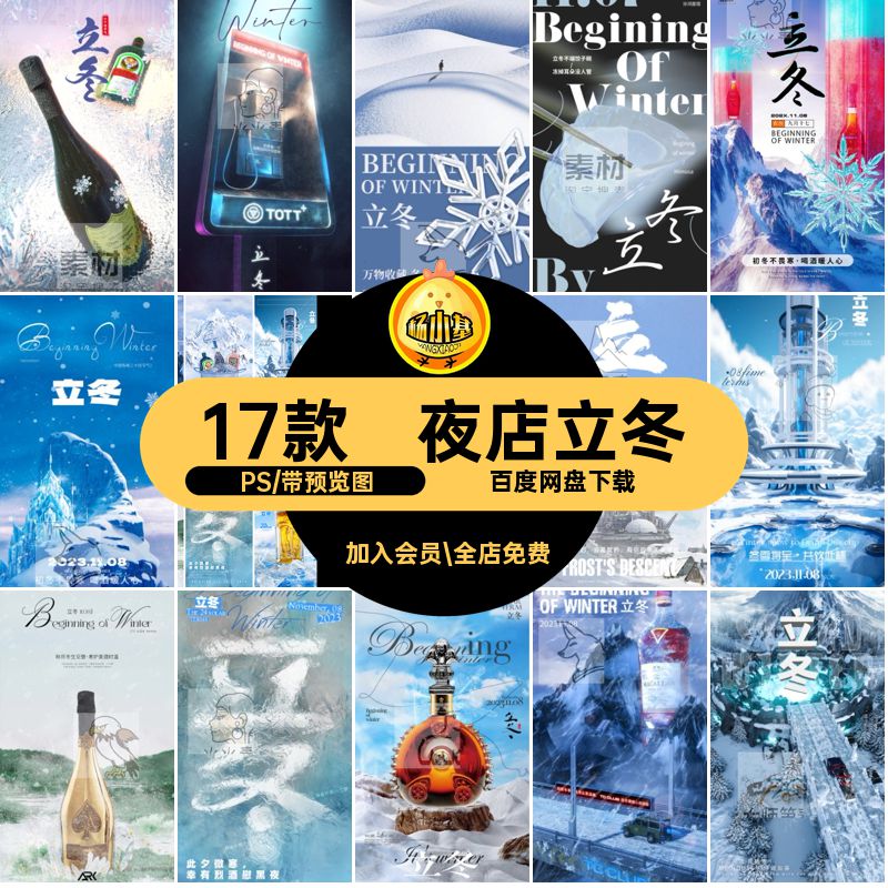 17款立冬饺子寒冷酒水科幻酒吧圈夜店节气朋友下雪KTV科技海报