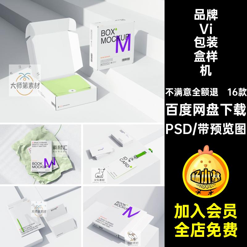 16款品牌Vi包装盒样机vi画册PSD胶带书籍信封贴图工模板名片16款