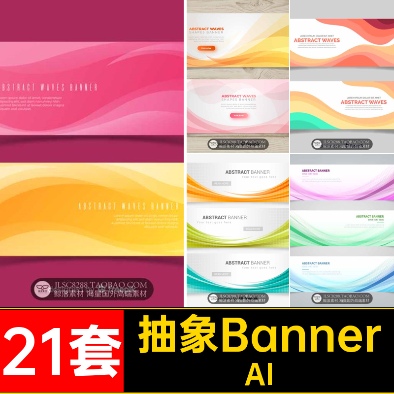 21套线条横幅海报矢量抽象设计时尚扭曲条幅AI大气素材Banner网页