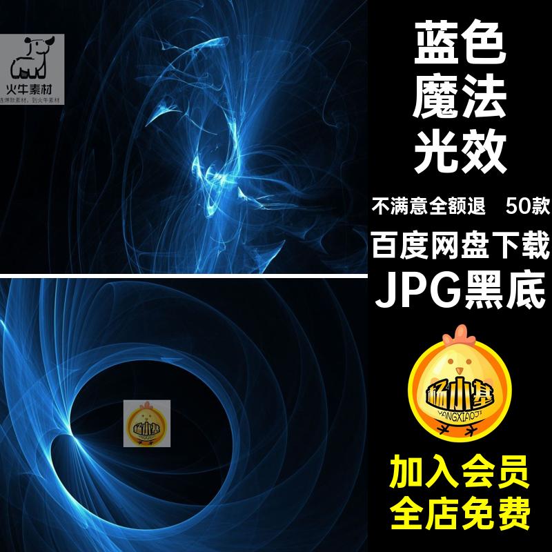 50款绚丽魔法光效JPGPS素材照片神秘蓝色合成特效寒冰叠层黑底