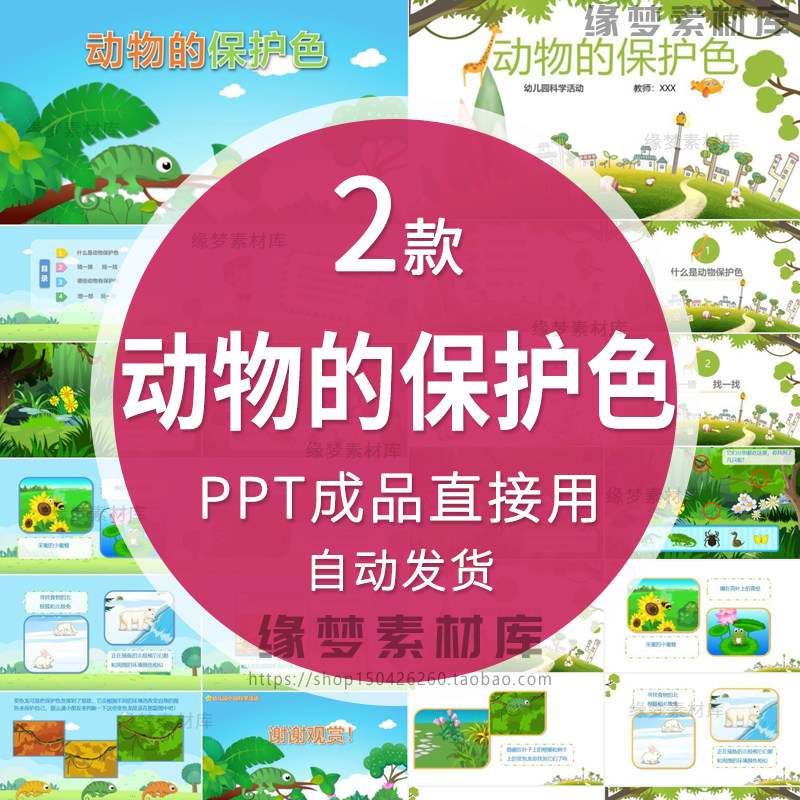 幼儿园教师大中小班科学 动物的保护色PPT课件动物外表颜色作用