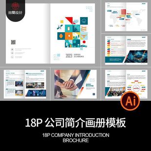 18P科技品牌公司简介产品招商宣传画册手册封面内页AI素材模板