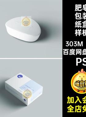 肥皂包装纸盒样机PSPSD香皂7模板款效果图手工皂7款洁面皂7PS7