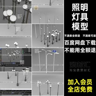 路灯模型C4Dblender玛雅max道路灯照明灯具blend带渲染太阳能obj