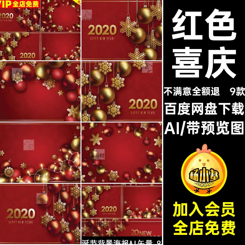 9款红色喜庆矢量背景海报平安夜金色AI插画圣诞节元旦立体球矢量