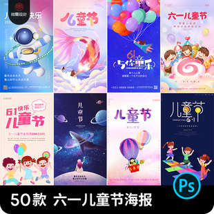 6.1六一儿童节活动广告促销海报背景儿童节海报PSD设计素材模板