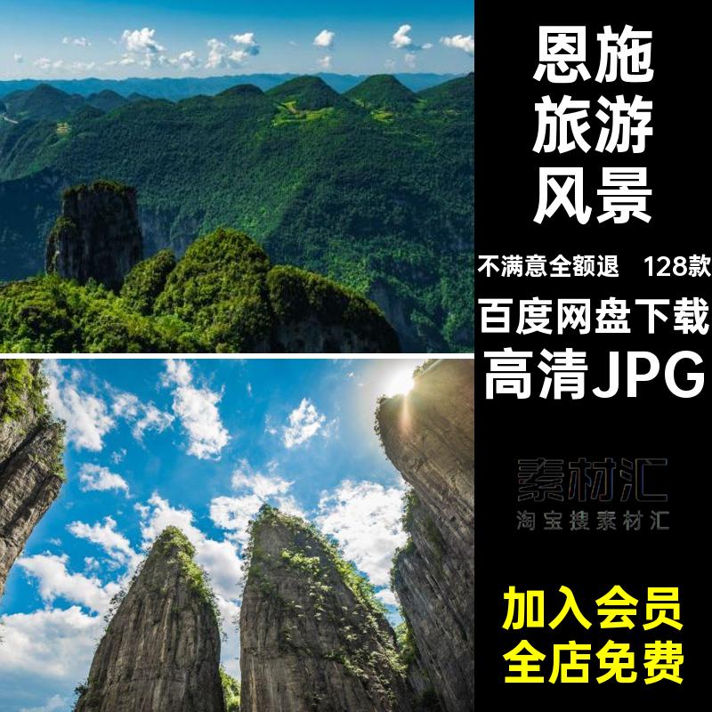恩施图片素材封面旅游JPG高清JPG照片湖北恩施建筑128款景点山水