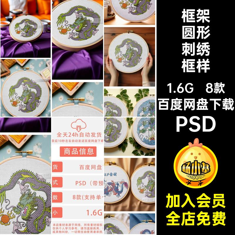 中式圆形刺绣框样机PSD文PSDPSD提案8款PSD素材ps创框架贴图PSD