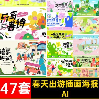 春天出游插画海报AIkv矢量展板出行市集47套赏花露营春季扁平海报