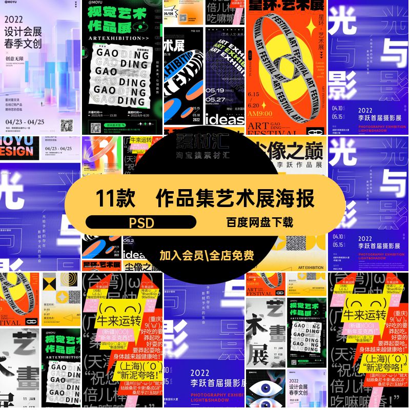 11款展会艺术展海报艺术节设计作品PS活动模板抽象展览创意酸性