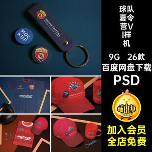 1752篮足球队球迷夏令营培训机构周边设计vi样机ps智能贴图素材