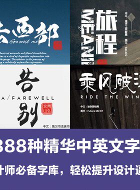 1888种中英文字库字体日文大全广告繁体艺术包ps毛笔mac