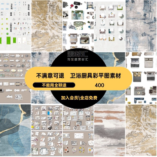 卫浴厨具彩平图素材PS室内设计扣图块地毯沙发床平面图免家具P