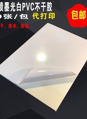 pvca4不干胶打印纸白色手写防水贴纸喷墨激光针式背胶涂层打印机