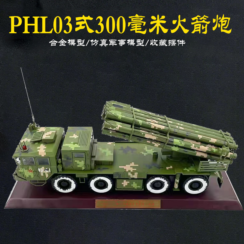 300火箭炮模型 合金成品PHL03式300毫米导弹发射车模型仿真摆件 玩具/童车/益智/积木/模型 坦克/军事战车 原图主图