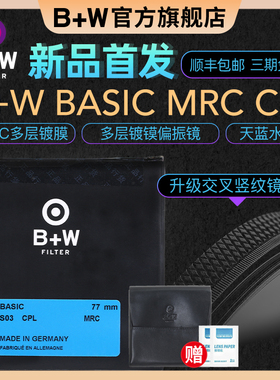 B+W官方旗舰店77mm 新!BASIC MRC CPL多层镀镆偏振镜 49/58/72/82
