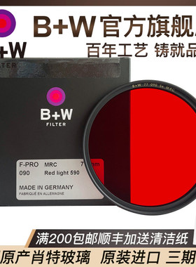B+W MRC 77mm浅红色滤镜090/091/040/022 黑白滤色镜43/55/77/82 橙红色 中黄镜 红色镜
