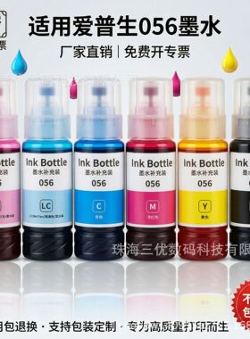 适用爱普生056墨水定制 L18058 L18050打印机黑色彩色打印墨水墨