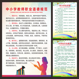 中小学教师职业道德规范中学生守则中小学生守则班级公约海报挂图