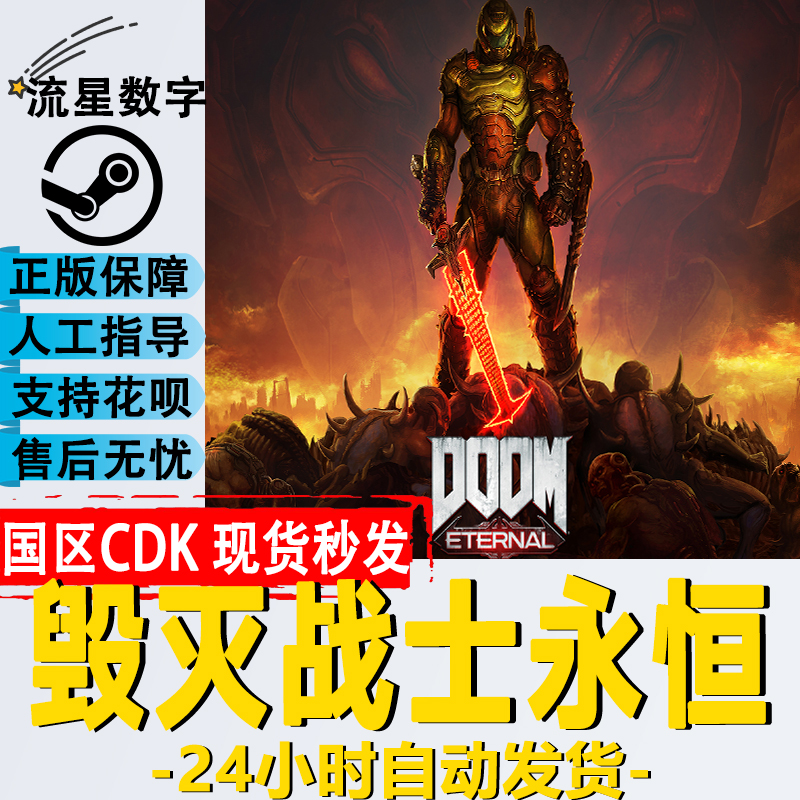 Steam国区KEY 毁灭战士:永恒 DOOM Eternal 激活码CDKEY现货秒发 电玩/配件/游戏/攻略 STEAM 原图主图