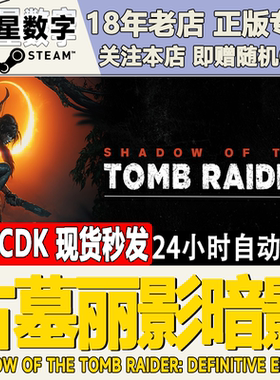 steam国区|全球KEY Shadow of the Tomb Raider 古墓丽影暗影11