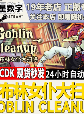 Steam正版国区KEY 哥布林女仆大扫除 Goblin Cleanup 激活码现货