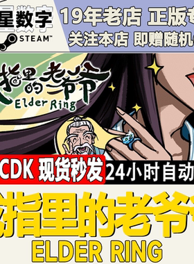 Steam正版国区KEY 戒指里的老爷爷 Elder Ring 激活码现货