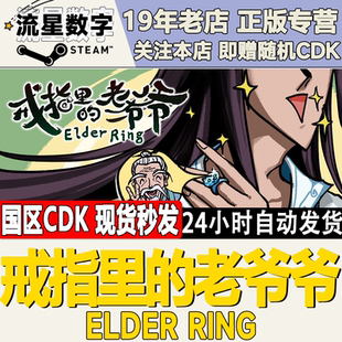 Steam正版国区KEY 戒指里的老爷爷 Elder Ring 激活码现货