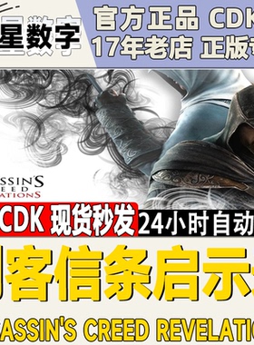 Uplay育碧 刺客信条 启示录Assassins CreedRevelations 现货KEY